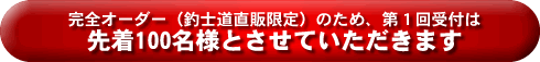 先着100名様の受付とさせていただきます