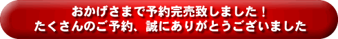 4/20〜30日まで予約受付とさせていただきます