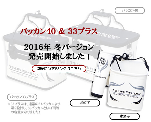 バッカン33プラス、バッカン40、杓立て、水汲み