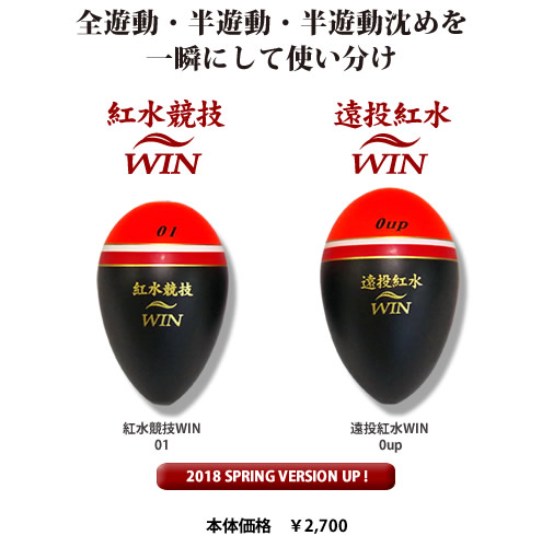 紅水WINシリーズ