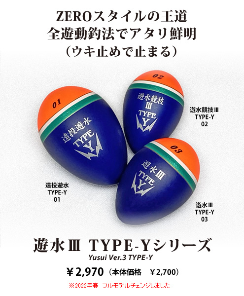遊水ⅢTYPE-Yシリーズ