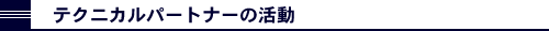 テクニカルパートナーの活動