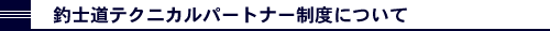 釣士道テクニカルパートナー制度について
