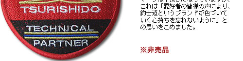 釣士道テクニカルパートナーワッペン