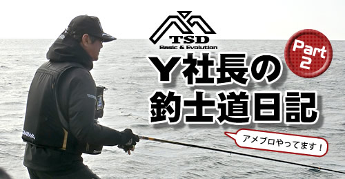 Y社長の釣士道日記Part2