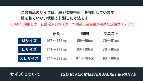 TSDブラックマイスタージャケット＆パンツサイズ表