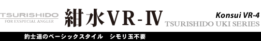 紺水VR-4